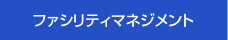 ファシリティマネジメント