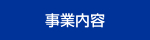 事業内容