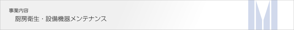 事業内容　厨房設備・環境衛生