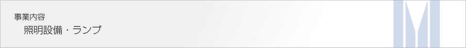 事業内容　照明設備・ラランプ